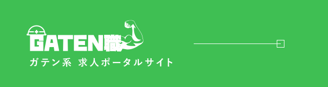 ガテン系求人ポータルサイト【ガテン職】掲載中！